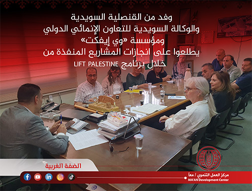 وفد من القنصلية السويدية والوكالة السويدية للتعاون الإنمائي الدولي ومؤسسة «وي إيفكت» يطلعوا على انجازات المشاريع المنفذة من خلال برنامج LIFT PALESTINE
